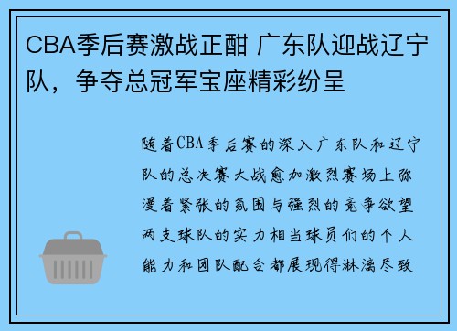 CBA季后赛激战正酣 广东队迎战辽宁队，争夺总冠军宝座精彩纷呈