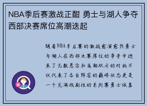 NBA季后赛激战正酣 勇士与湖人争夺西部决赛席位高潮迭起