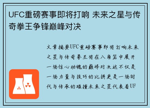 UFC重磅赛事即将打响 未来之星与传奇拳王争锋巅峰对决