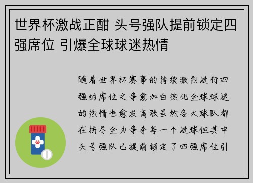 世界杯激战正酣 头号强队提前锁定四强席位 引爆全球球迷热情