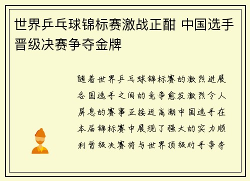 世界乒乓球锦标赛激战正酣 中国选手晋级决赛争夺金牌
