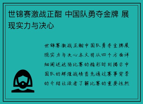 世锦赛激战正酣 中国队勇夺金牌 展现实力与决心