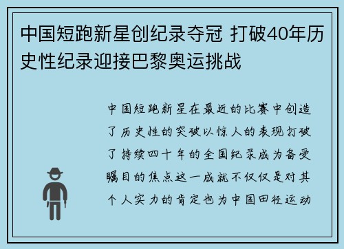 中国短跑新星创纪录夺冠 打破40年历史性纪录迎接巴黎奥运挑战