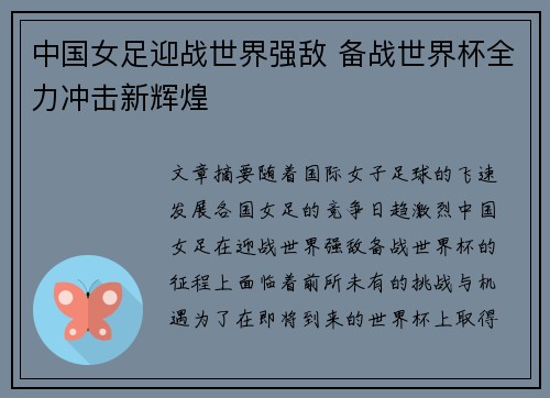 中国女足迎战世界强敌 备战世界杯全力冲击新辉煌