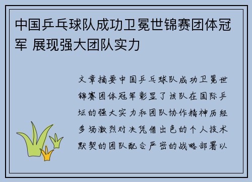 中国乒乓球队成功卫冕世锦赛团体冠军 展现强大团队实力