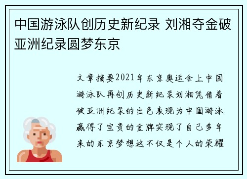 中国游泳队创历史新纪录 刘湘夺金破亚洲纪录圆梦东京