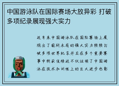中国游泳队在国际赛场大放异彩 打破多项纪录展现强大实力