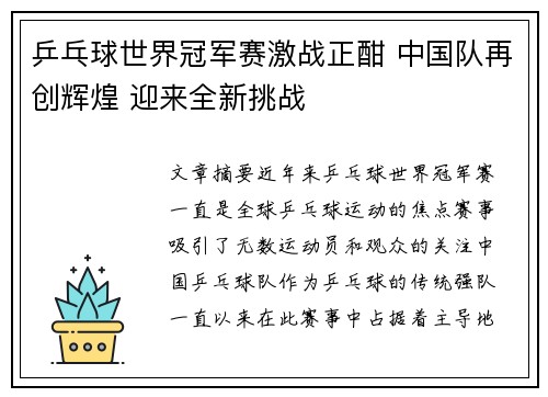 乒乓球世界冠军赛激战正酣 中国队再创辉煌 迎来全新挑战