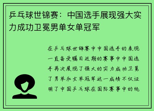 乒乓球世锦赛：中国选手展现强大实力成功卫冕男单女单冠军
