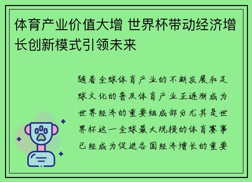 体育产业价值大增 世界杯带动经济增长创新模式引领未来